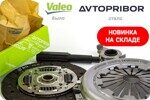 Valeo теперь АВТОПРИБОР